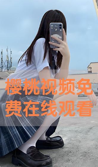 在线樱桃观看视频国产,尽享国产樱桃魅力